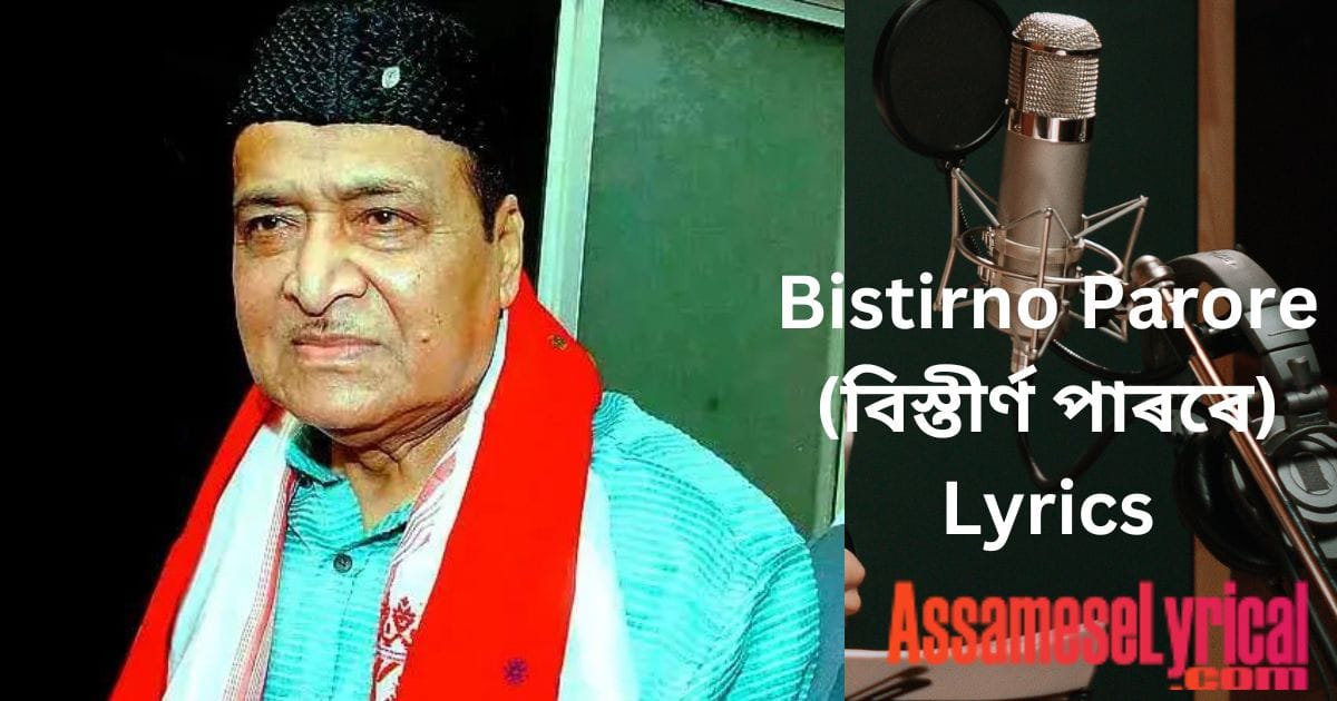 Bistirno Parore (বিস্তীৰ্ণ পাৰৰে) Lyrics