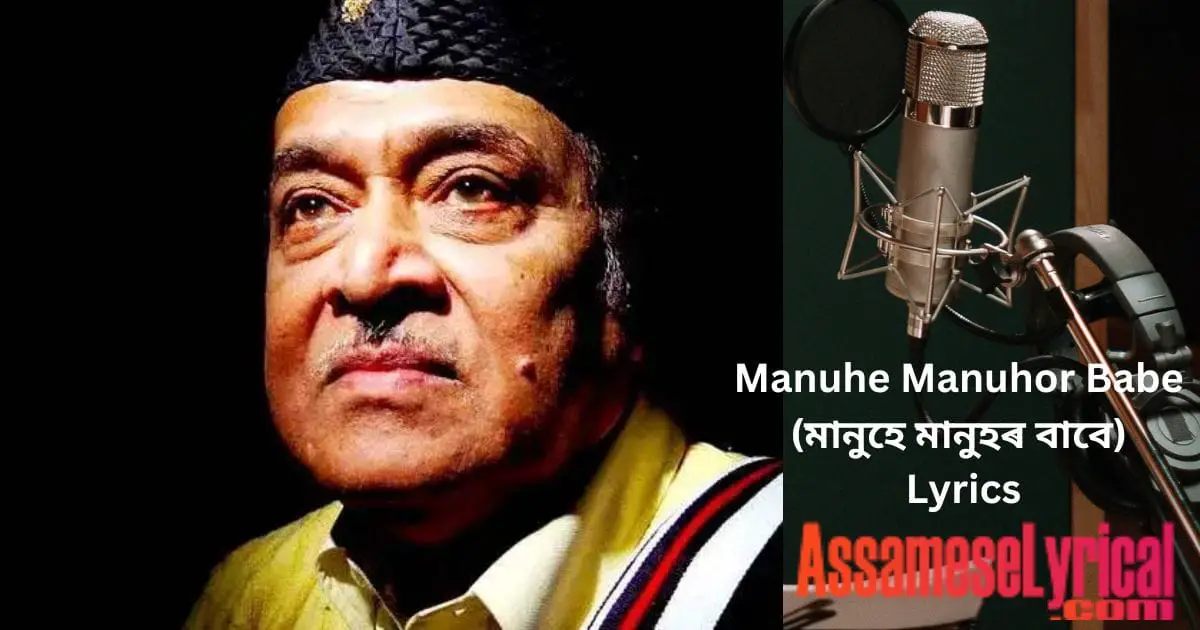 Manuhe Manuhor Babe (মানুহে মানুহৰ বাবে) Lyrics