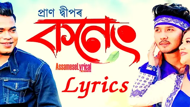 Koneng Song Lyrics by Pran Deep (কনেং) Assameselyrical